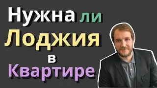Нужна ли лоджия в квартире