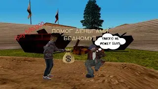 ПОМОГ ДЕНЬГАМИ БЕДНОМУ | NAMALSK RP 