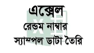 এক্সেল রেন্ডম নাম্বার - স্যাম্পল ডাটা তৈরি Excel Random Number