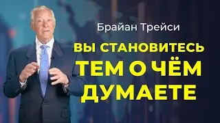 Брайан Трейси: Как запрограммировать свой мозг на достижение успеха.