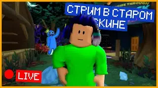 СТРИМ В СТАРОМ СКИНЕ! Роблокс стрим