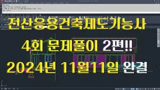 전산응용건축제도기능사 실기 2024년 4회차 11월 11일 시험풀이 2편!!