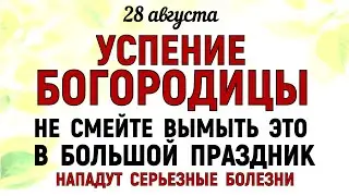 28 августа Успение Пресвятой Богородицы. Что нельзя делать 28 августа. Народные традиции и приметы