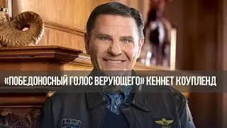 «Победоносный Голос Верующего»: Ваше место в Царстве Божьем (4806)