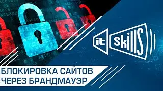 Как блокировать сайты через Брандмауэр Windows 10 #itskills #сисадмин