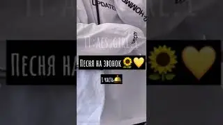 🌻💛Песня на звонок🌻💛 1 Часть🛎