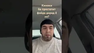 Киноки ба простатит фойда дорад ё не?