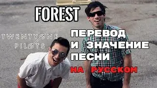 Forest - ПЕРЕВОД И ЗНАЧЕНИЕ ПЕСНИ (TWENTY ONE PILOTS)  на русский | текст песни на русском