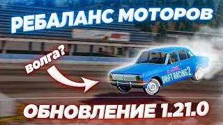 РЕБАЛАНС МОТОРОВ И ВОЛГА? ОБНОВЛЕНИЕ 1.21.0 В CARX DRIFT RACING 2!