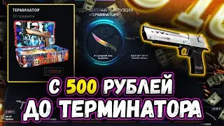 КЕЙС БАТЛ С 500 РУБЛЕЙ ДО КЕЙСА ТЕРМИНАТОР! CASE-BATTLE ОКУПАЕТ?