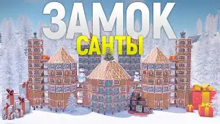 ГИГАНТСКИЙ ЗАМОК Санты привлекает ФАРМИЛ. Новогодняя история в игре Rust/Раст