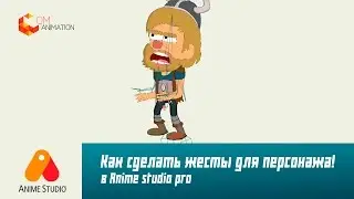 #16 Создание жестикуляции персонажей в Anime studio pro (MOHO)