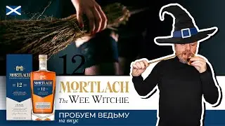 Виски Mortlach 12 The Wee Witchie – пробуем ведьму в ночь перед Рождеством. Классика виски Спейсайда