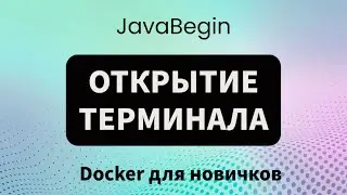 Основы Docker: открытие терминала (2023)
