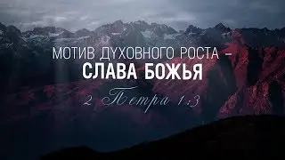 Мотив духовного роста – слава Божья (Алексей Прокопенко)