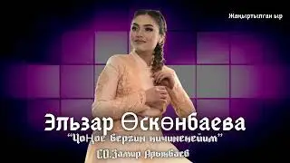 Эльзар Өскөнбаева”Чоңоё бергин кичинекейим”/жаңыртылган ыр2024