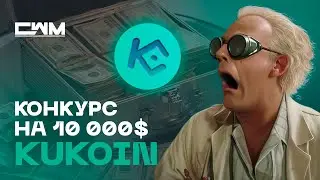 Конкурс на 10000$ от биржи KuCoin.