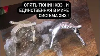 Тюнинг хвз ,единственная в мире система хвз