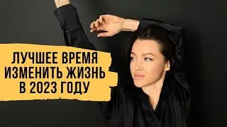 Лучшее время изменить жизнь - Впервые за год тренинг от Светланы Демкиной