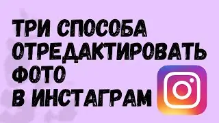 Как в Инстаграм редактировать фото перед публикацией