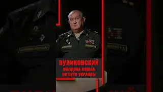 Генерал-лейтенант Пуликовский: Молдова пошла по пути Украины #политика #политология