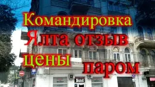 Крым г. Ялта на пмж отзыв