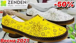 МАГАЗИН ОБУВИ ZENDEN🌼КОМФОРТНЫЕ НОВИНКИ ЛЕТО 2021! АКЦИИ И СКИДКИ ZENDEN/ОБЗОР ЗЕНДЕН АПРЕЛЬ 2021🌼