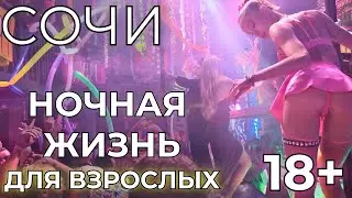 СОЧИ НОЧНАЯ ЖИЗНЬ 18+ шокирует своей откровенностью! Откровения туристов.