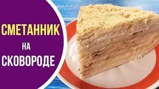 Вкуснейший ТОРТ сметанник БЕЗ ВЫПЕЧКИ на сковороде