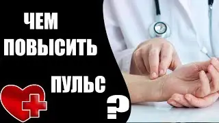 Чем повысить пульс не повышая давление?