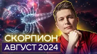 Скорпион Август Гороскоп  2024. Душевный гороскоп Павел Чудинов