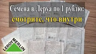 Купила семена в Леруа Мерлен по 1 рублю