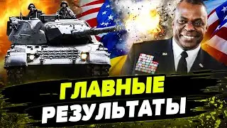 РАМШТАЙН-24: НОВЫЕ ПОСТАВКИ ОРУЖИЯ И ВОЗМОЖНОСТИ! Что Украина ПОЛУЧИТ от союзников?