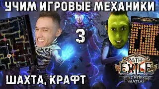 ШАХТА, ДЕЛВ, КРАФТ - Учим игровые механики c MaxStarving | Path of Exile