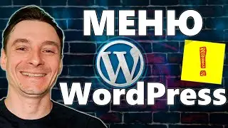 🔥 Как Сделать Меню в WordPress 🚀 Создание Многоуровневого Выпадающего Меню Сайта на Вордпресс