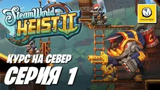 SteamWorld Heist II | Серия 1 | Курс на Север