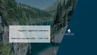 Запись вебинара 5 сентября 2022: 