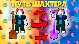 ⛏️⛏️Я СТАЛ ПРОФЕССИОНАЛЬНЫМ ШАХТЕРОМ! Путь Шахтера от Нуба до Про в Pet Simulator 99! #ps99#petsim99