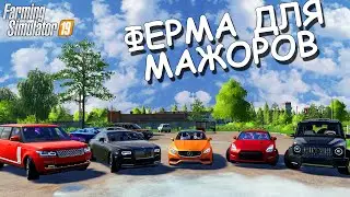 ФЕРМА ДЛЯ МАЖОРОВ. НОВЫЙ ГЕЛИК БРАБУС, РОЛС, РЕНЖ, МЕРС S500. FARMING 19