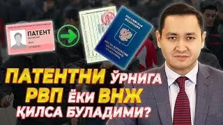 🇷🇺 ПАТЕНТНИ ЎРНИГА РВП/ВНЖ ҚИЛСА БЎЛАДИМИ?