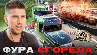 САМОЕ ЖЕСТКОЕ ДТП ФУРЫ НА ТРАССЕ! ГРУЗ СГОРЕЛ! ЧТО ДЕЛАТЬ?