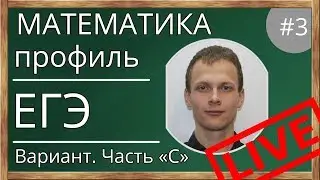 Разбор варианта ЕГЭ по математике. ЕГЭ. Математика. Профильный уровень (профиль). С часть