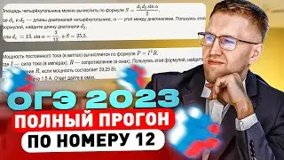Это самый легкий балл на ОГЭ 2023! / Полный прогон задания 12 на ОГЭ по математике