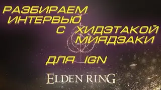 Elden Ring - основная информация из интервью с Хидэтакой Миядзаки, и новый мод Dark Souls:Nightfall