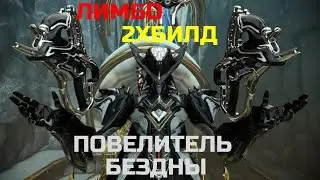 Warframe Лимбо прайм обзор/билд/тест повелитель бездны, двойной билд удар