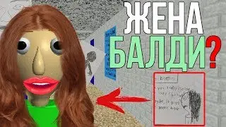 В ИГРЕ ПОЯВИТСЯ ЖЕНА БАЛДИ?? НОВЫЕ ПЕРСОНАЖИ BALDI'S BASICS?? СЫН И ЖЕНА БАЛДИ?