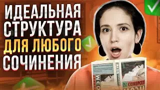 СТРУКТУРА ДЛЯ ЛЮБОГО СОЧИНЕНИЯ ЕГЭ ПО ЛИТЕРАТУРЕ  Подготовка к ЕГЭ по литературе 2024 | Юля Литра