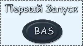 Первый запуск программы BAS(Browser Automaric Studio) и краткий обзор программы