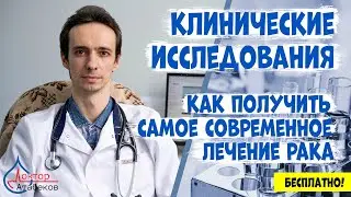 Как попасть в клиническое исследование и почему это важно? Самое современное лечение рака