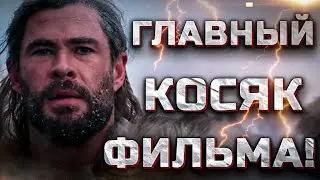 Тор Любовь и гром (2022). Это нелогично!